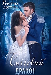 Сніговий дракон, Крістіна Логоша