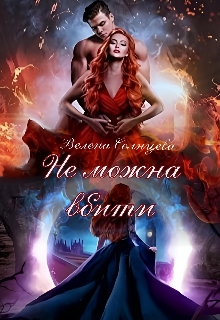 Не можна вбити, Велена Солнцева