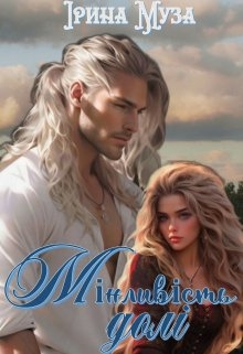 Мінливість долі, Ірина Муза