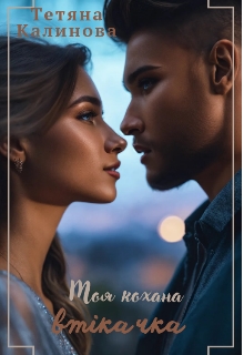 Моя кохана втікачка , Тетяна Калинова 