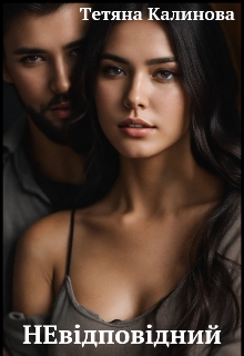 Невідповідний, Тетяна Калинова 