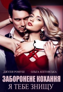 Заборонене кохання: я тебе знищу, Джулія Ромуш, Ольга Ялiтовська
