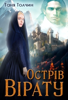 Острів Вірату, Таня Толчин