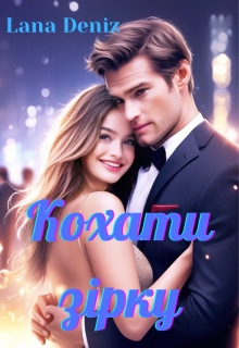 Кохати зірку, Лана Деніз