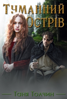 Туманний Острів, Таня Толчин