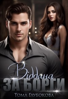 Віддана за борги,  Тома Глубокова