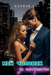 Мій чоловік за контрактом , Кетрін Сі