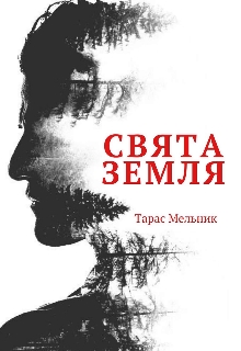 Свята Земля, Тарас Мельник