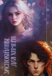 Заспокійливе для химери , Козел Валерія