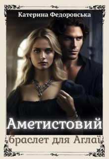 Аметистовий браслет для Аглаї, Катерина Федоровська