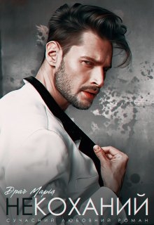 Некоханий, Драч Марія 