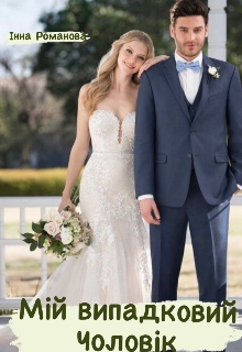 Мій випадковий чоловік , Інна Романова