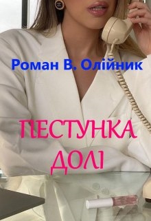 Пестунка ДолІ, Роман Олійник (Argonayt)