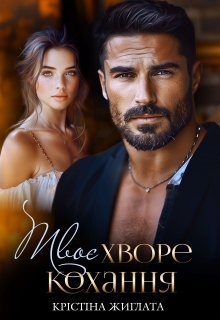 Твоє хворе кохання, Крістіна Жиглата