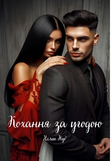 Кохання за угодою, Хелен Куб