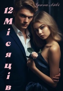 12 місяців , Ірина Айві