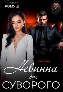 Невинна для Суворого, Джулія Ромуш