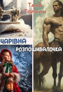 Чарівна розпошивалочка, Таня Толчин