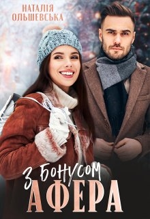 Афера з бонусом, Наталія Ольшевська