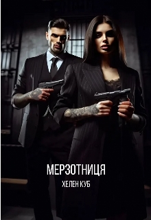 Мерзотниця, Хелен Куб