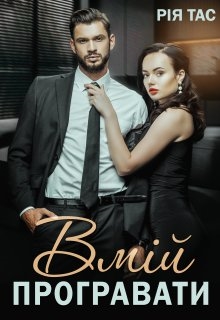 Вмій програвати, Рія Тас