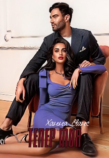 Тепер моя, Ханна Еванс 