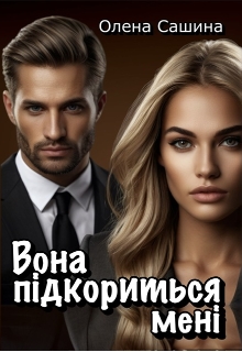 Вона підкориться мені, Олена Сашина