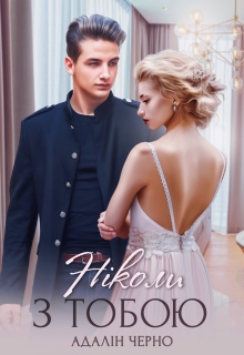 Ніколи з тобою, Адалін Черно