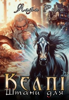 Штани для келпі, Лара Роса