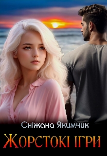 Жорстокі ігри, Сніжана Якимчик