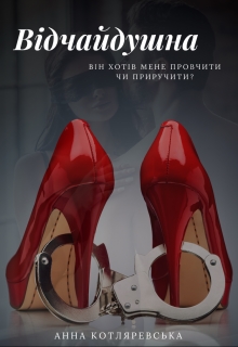 Відчайдушна, Анна Котляревська