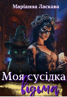 Моя СусІдка ВІдьма , Маріанна Ласкава