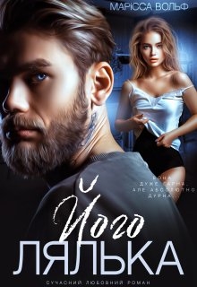 Його лялька, Марісса Вольф