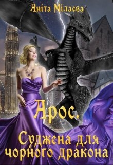 Арос. Суджена для чорного дракона, Аніта Мілаєва