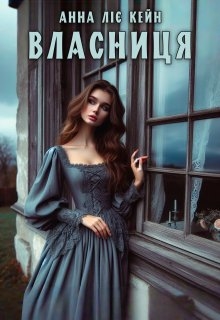 Власниця, Анна Ліє Кейн
