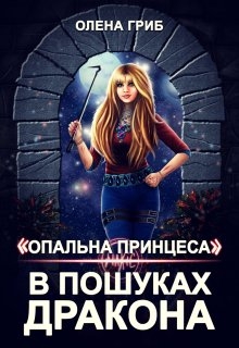 "Опальна принцеса". В пошуках Дракона, Олена Гриб