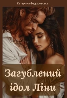 Загублений ідол Ліни, Катерина Федоровська