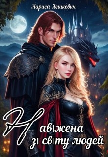 Навіжена зі світу людей, Лариса Лешкевич