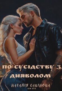 По сусідству з дияволом, Наталія Савінова (SiN eVa) 