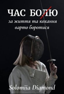 Час бою (болю), Соломія Даймонд