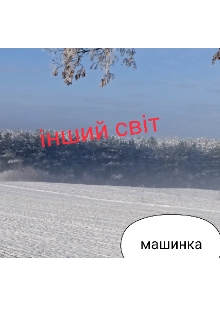 Інший світ , Машинка