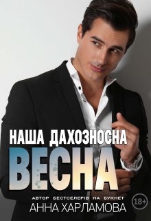 Наша дахозносна весна , Анна Харламова