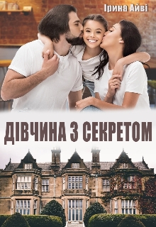 Дівчина з секретом, Ірина Айві