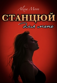 Станцюй для мене, Олекса Мун (Alexa Moon) 