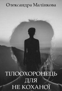 Тілоохоронець для не коханої, Олександра Малінкова