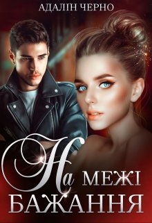 На межі бажання, Адалін Черно