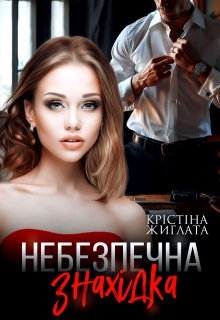 Небезпечна знахідка, Крістіна Жиглата