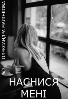 Наснися мені, Олександра Малінкова