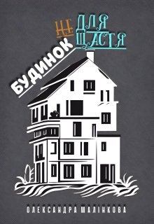 Будинок не для щастя, Олександра Малінкова