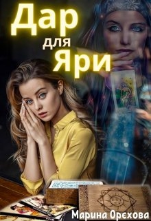 Дар для Яри, Марина Орєхова